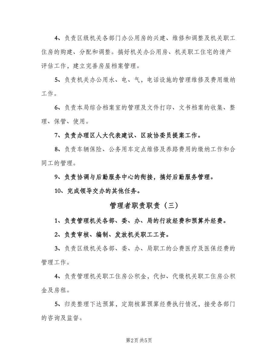 管理者职责职责（六篇）.doc_第2页