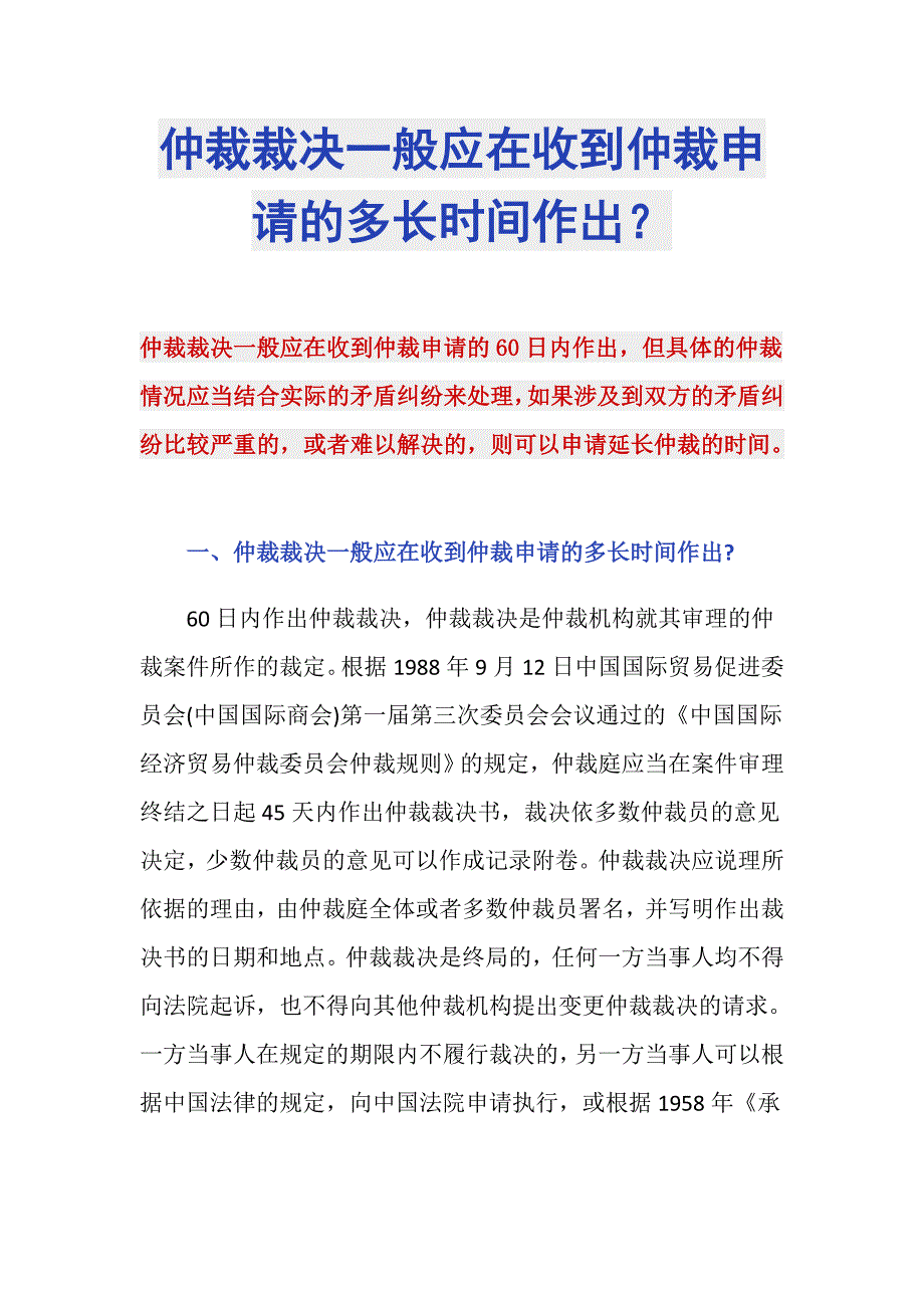 仲裁裁决一般应在收到仲裁申请的多长时间作出？_第1页