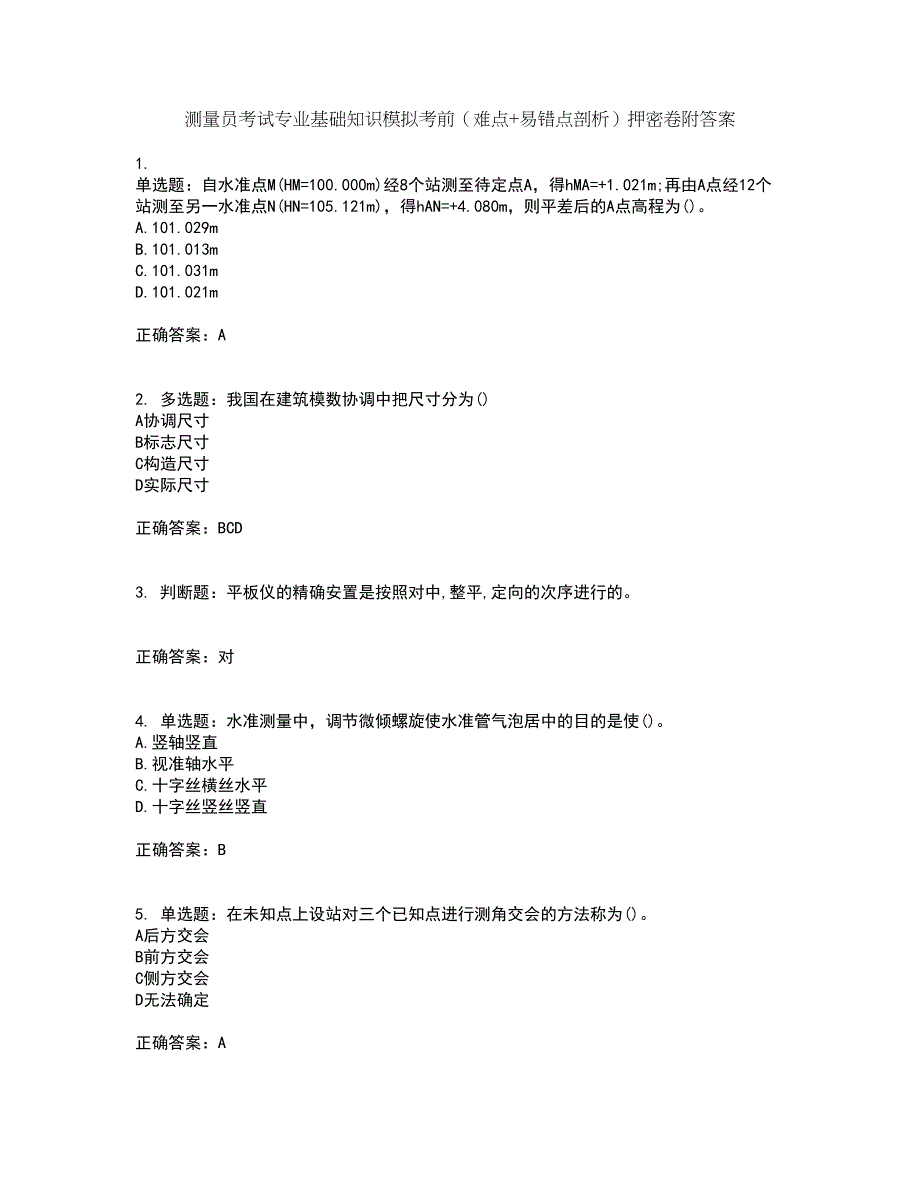 测量员考试专业基础知识模拟考前（难点+易错点剖析）押密卷附答案55_第1页