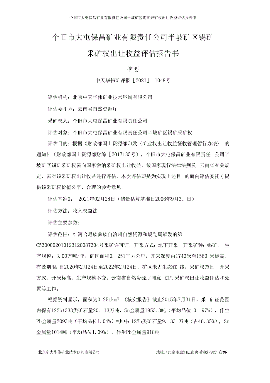 个旧市大屯保昌矿业有限责任公司半坡矿区锡矿采矿权出让收益评估报告.docx_第1页