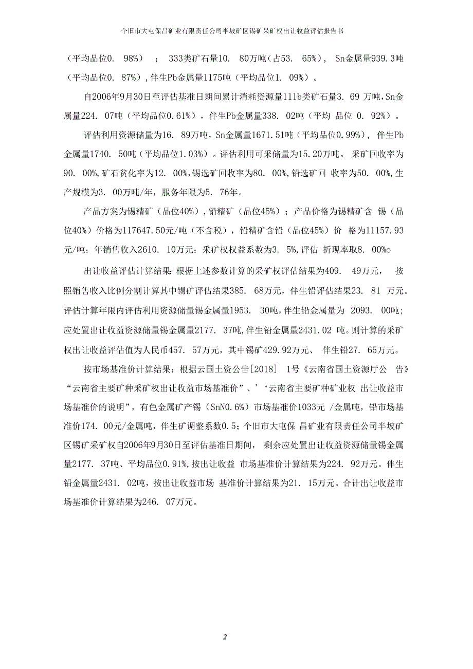 个旧市大屯保昌矿业有限责任公司半坡矿区锡矿采矿权出让收益评估报告.docx_第2页