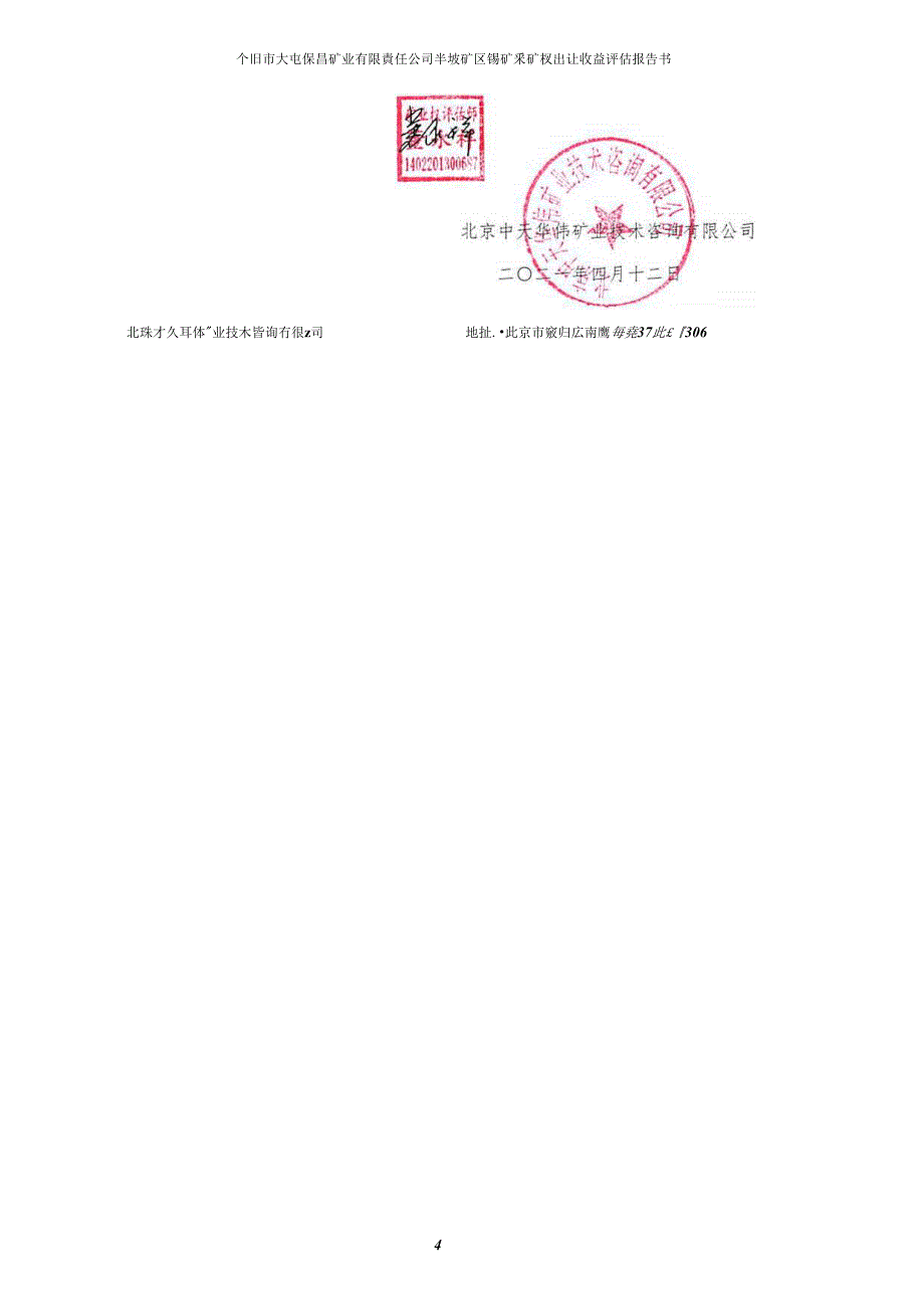 个旧市大屯保昌矿业有限责任公司半坡矿区锡矿采矿权出让收益评估报告.docx_第4页