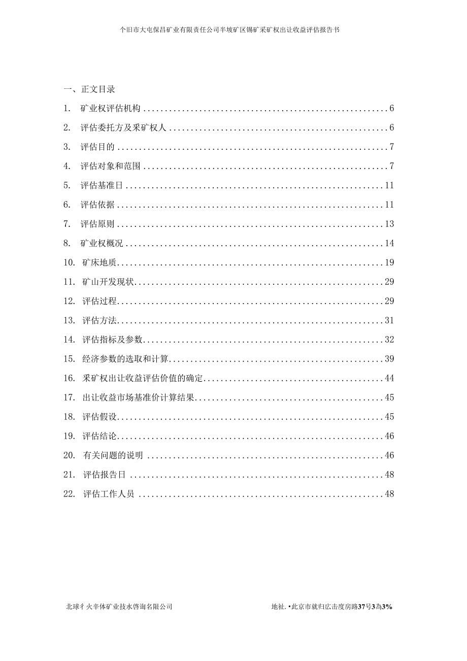 个旧市大屯保昌矿业有限责任公司半坡矿区锡矿采矿权出让收益评估报告.docx_第5页