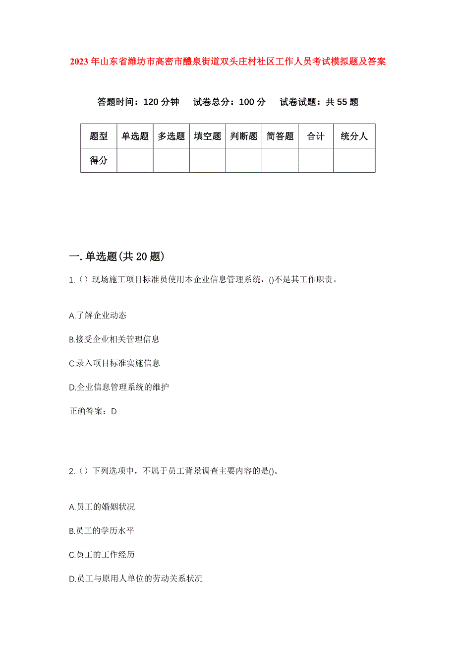 2023年山东省潍坊市高密市醴泉街道双头庄村社区工作人员考试模拟题及答案_第1页