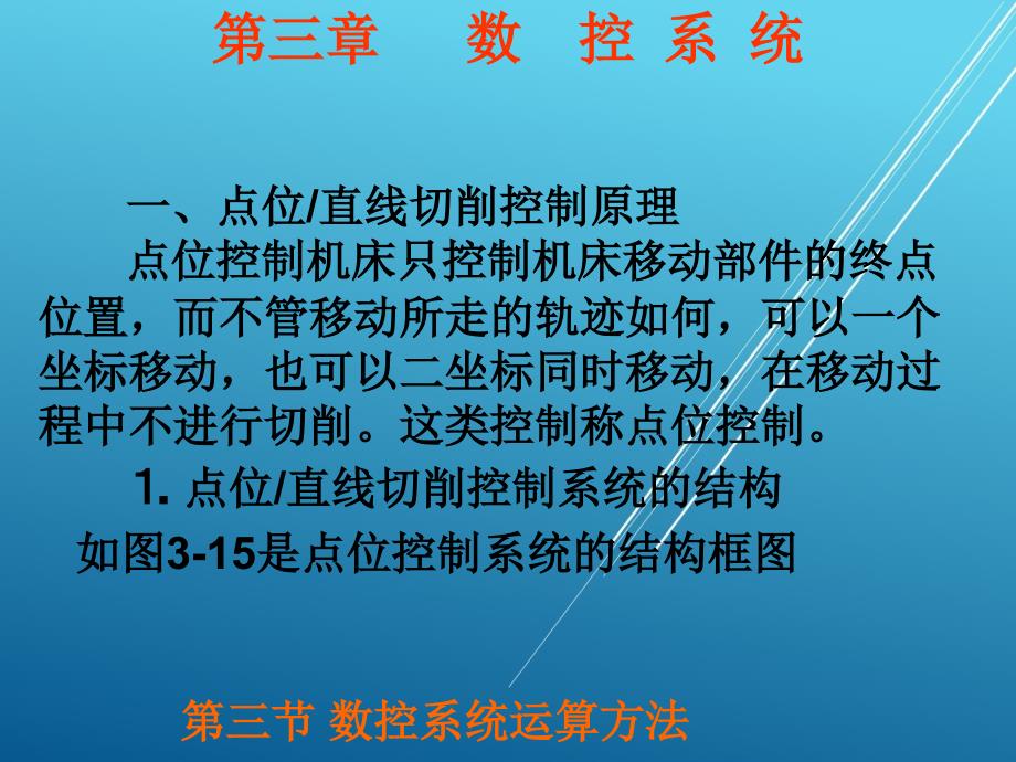 数控机床与维护3章3节课件_第1页