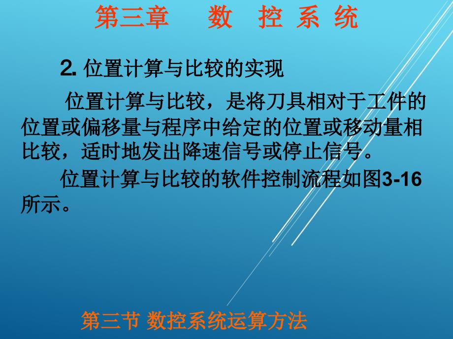 数控机床与维护3章3节课件_第3页