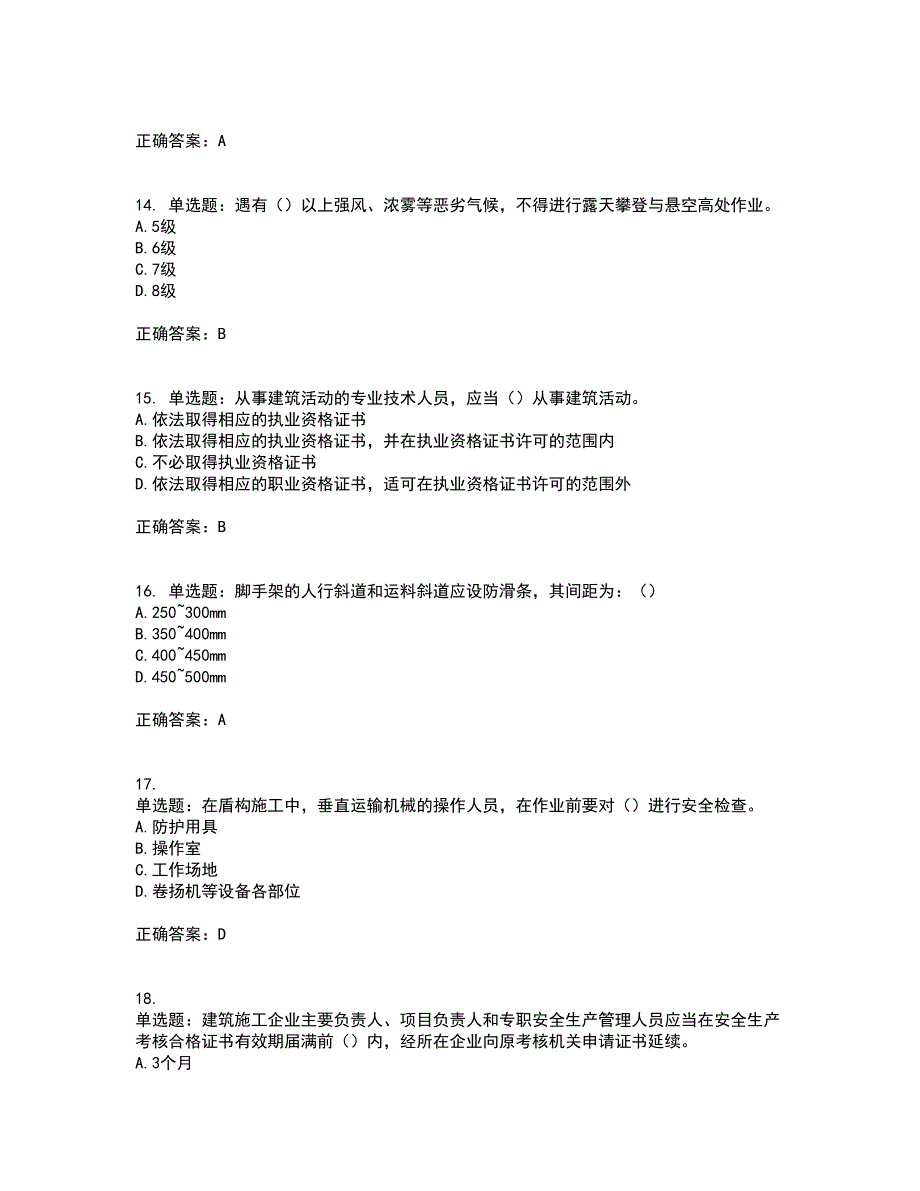 2022年天津市建筑施工企业“安管人员”C2类专职安全生产管理人员考试内容及考试题附答案第43期_第4页