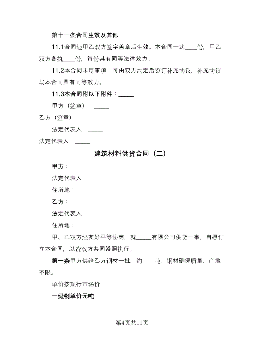 建筑材料供货合同（4篇）.doc_第4页