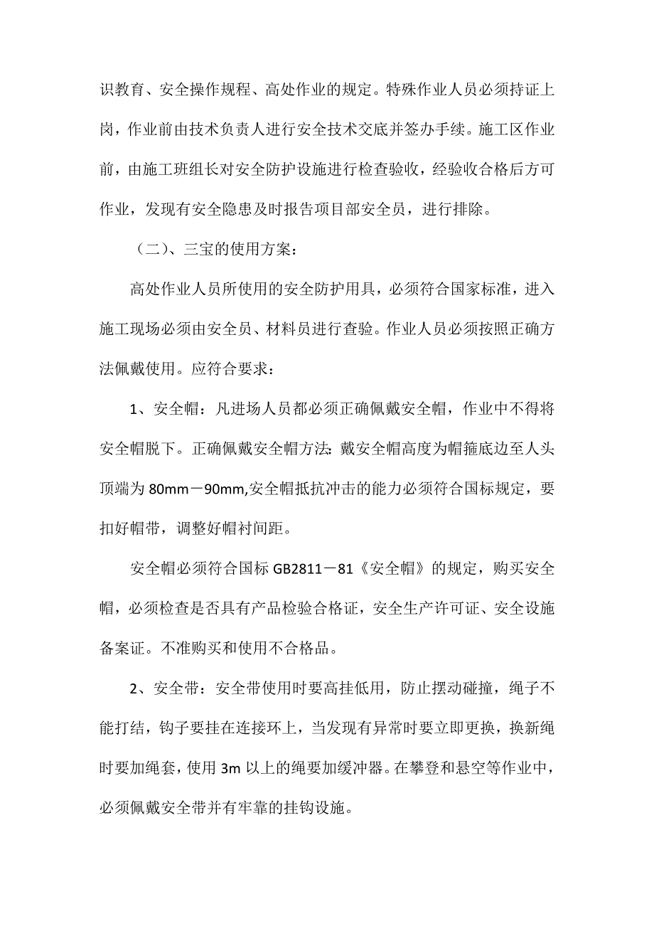 预防高空坠落方案实例_第2页