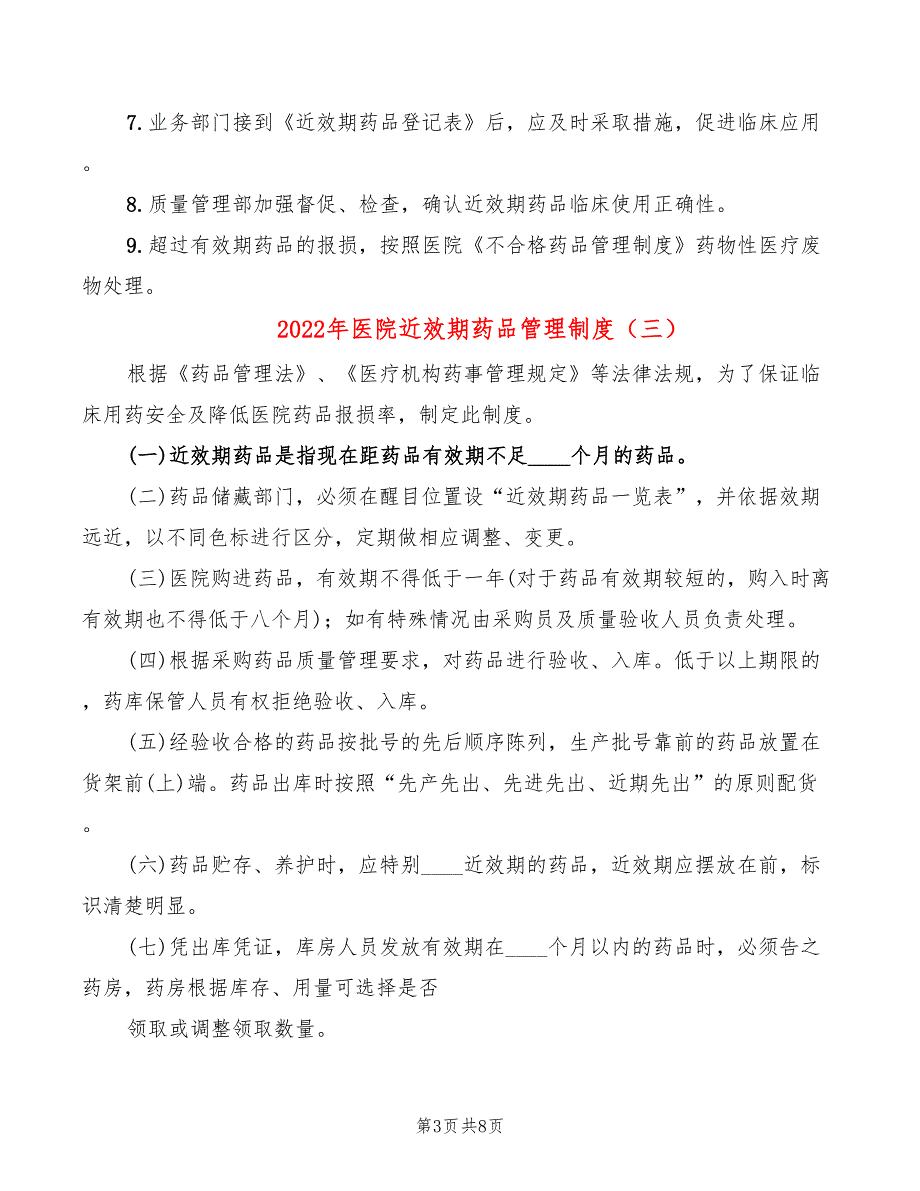 2022年医院近效期药品管理制度_第3页