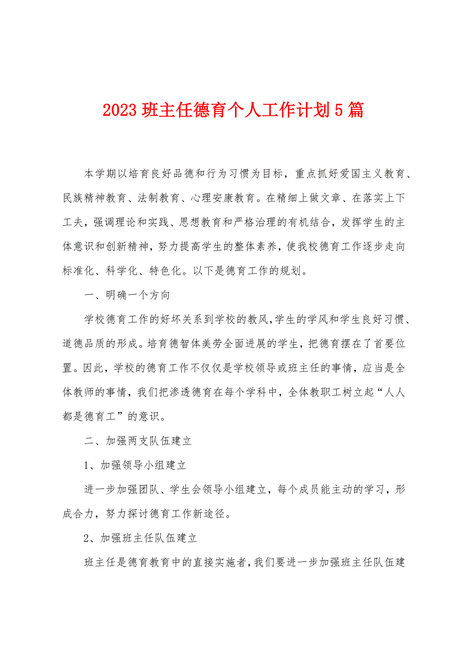 2023年班主任德育个人工作计划5篇.doc_第1页