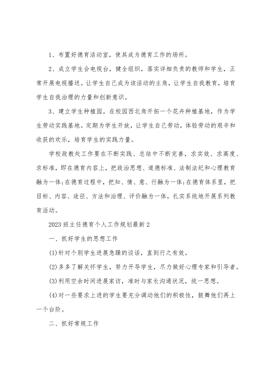 2023年班主任德育个人工作计划5篇.doc_第3页