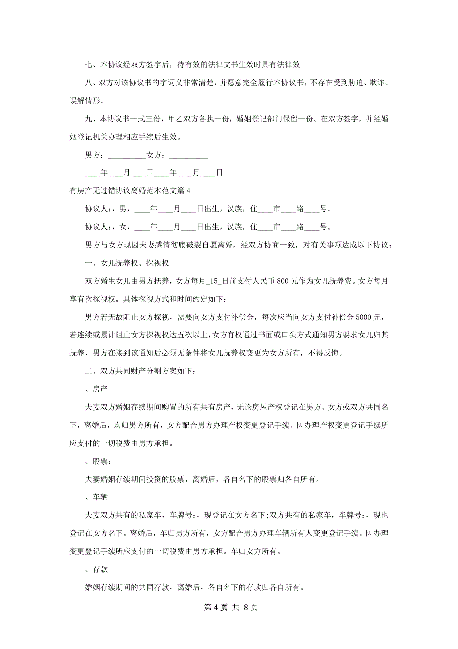 有房产无过错协议离婚范本范文（精选7篇）_第4页