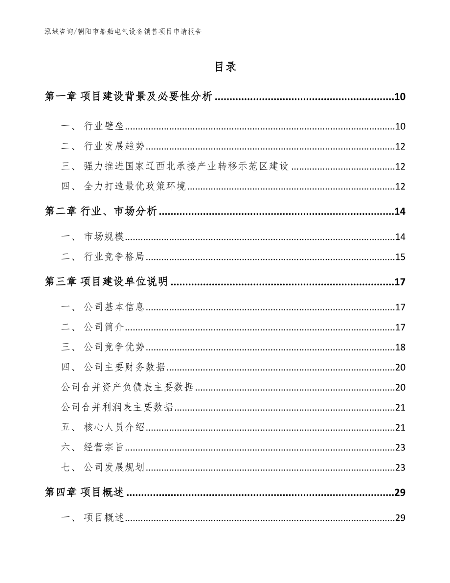 朝阳市船舶电气设备销售项目申请报告_参考模板_第2页