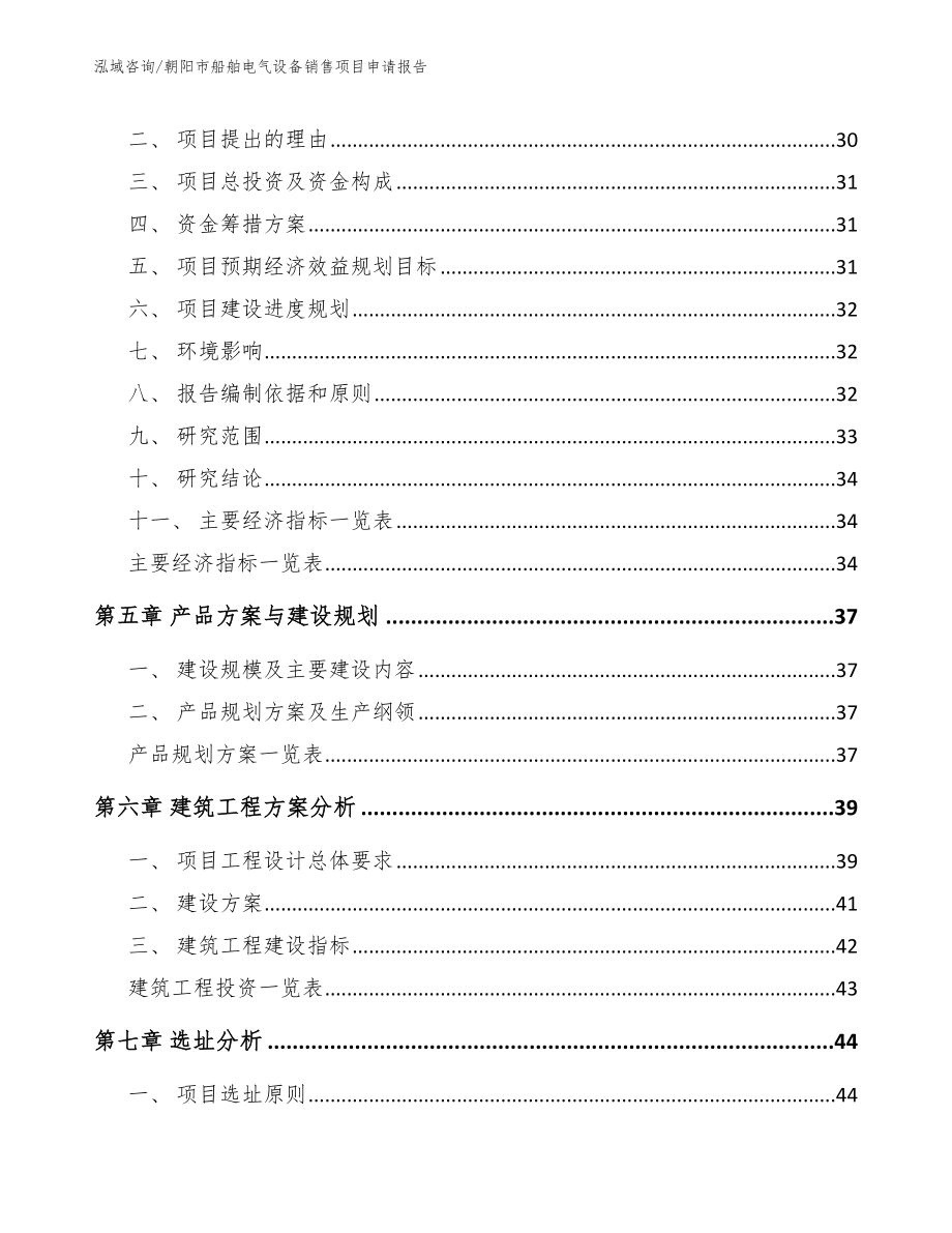 朝阳市船舶电气设备销售项目申请报告_参考模板_第3页