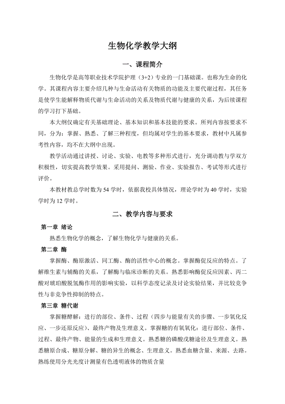 08大医五年连读护理生物化学教学大纲.doc_第1页