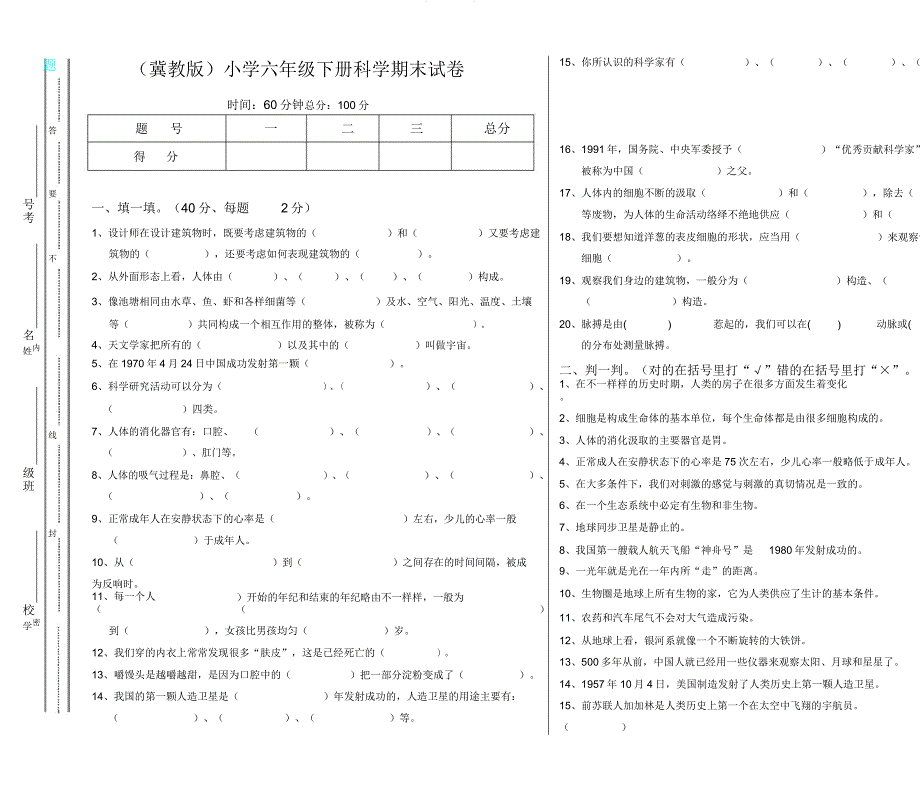 小学小学六年级下册的科学试卷习题.docx_第1页