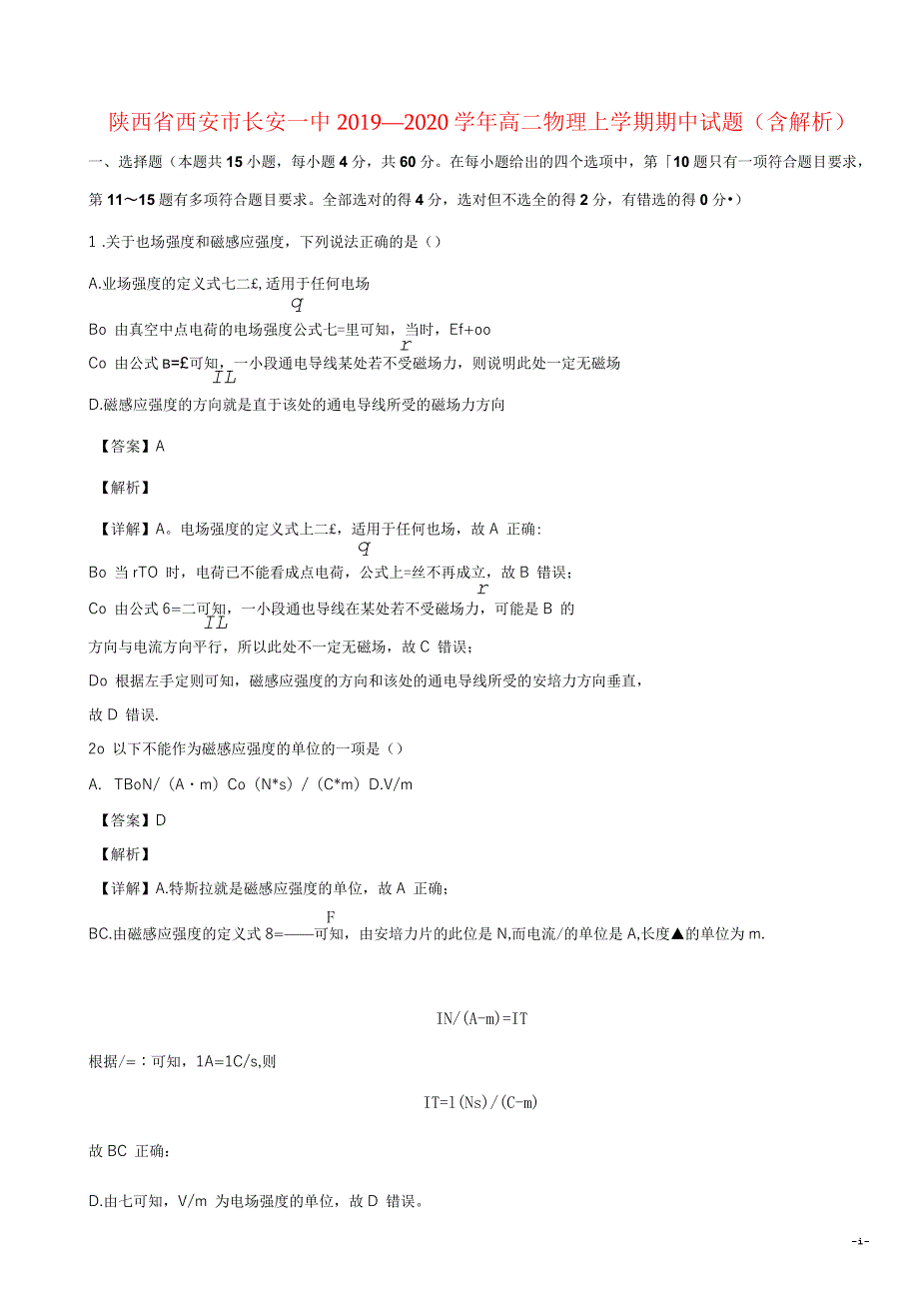 陕西省西安市长安一中2019-2020年高二物理上学期期中试题(含解析)_第1页