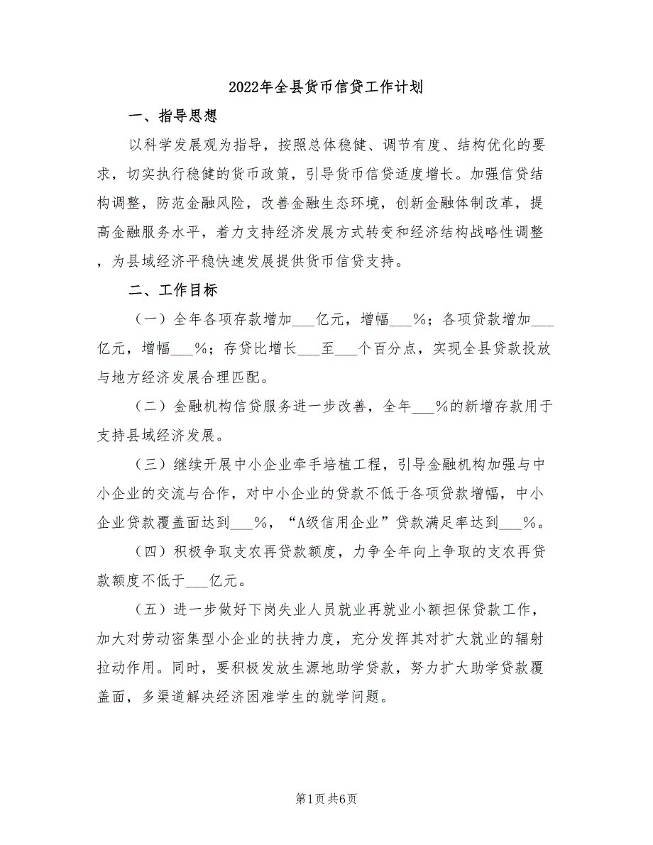 2022年全县货币信贷工作计划_第1页