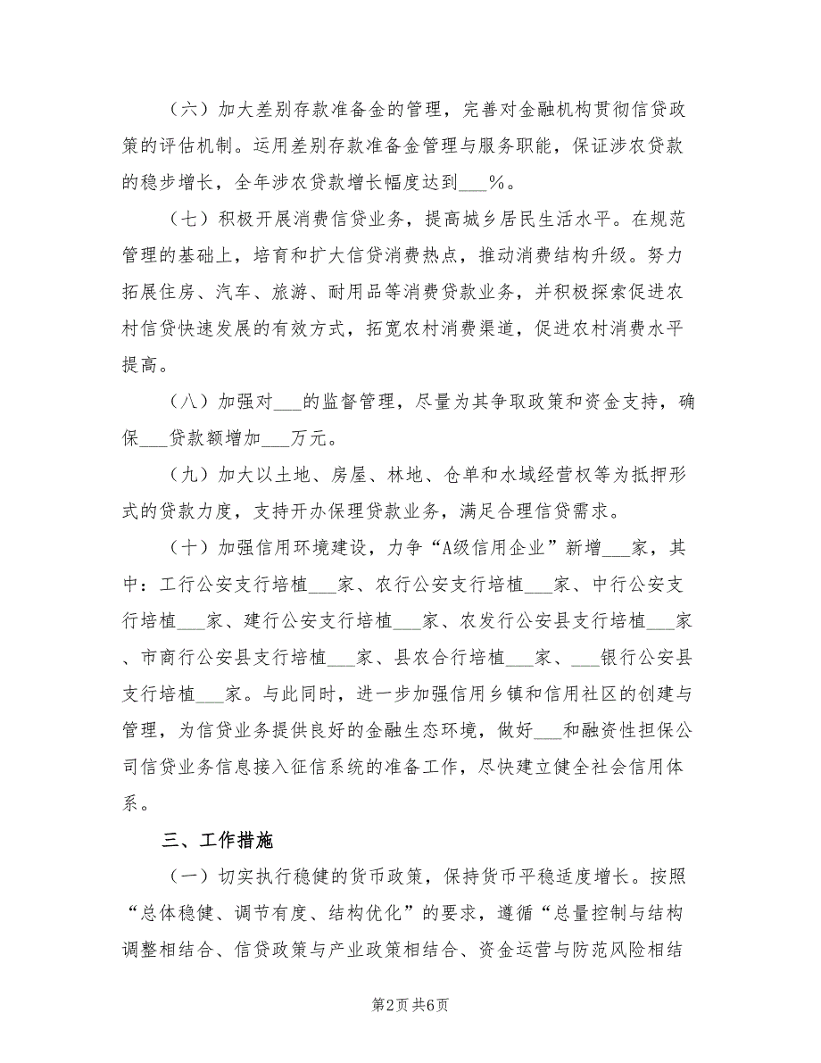 2022年全县货币信贷工作计划_第2页