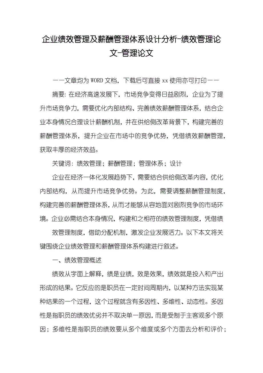 企业绩效管理及薪酬管理体系设计分析-绩效管理论文-管理论文_第1页