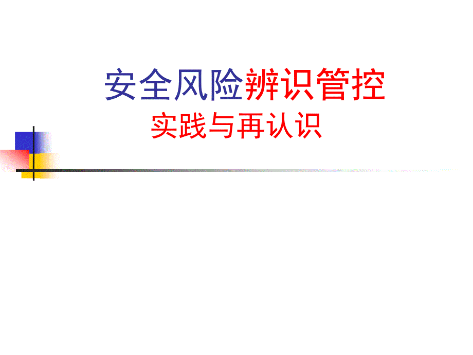 风险辨识分级管控教育培训名师制作优质教学资料_第1页