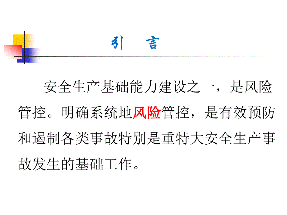 风险辨识分级管控教育培训名师制作优质教学资料_第2页