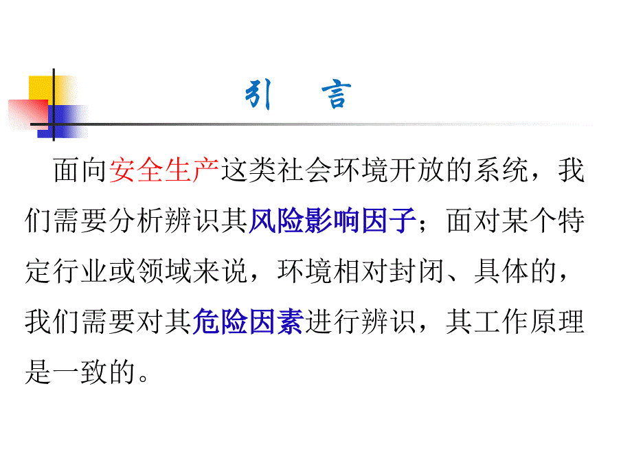 风险辨识分级管控教育培训名师制作优质教学资料_第3页