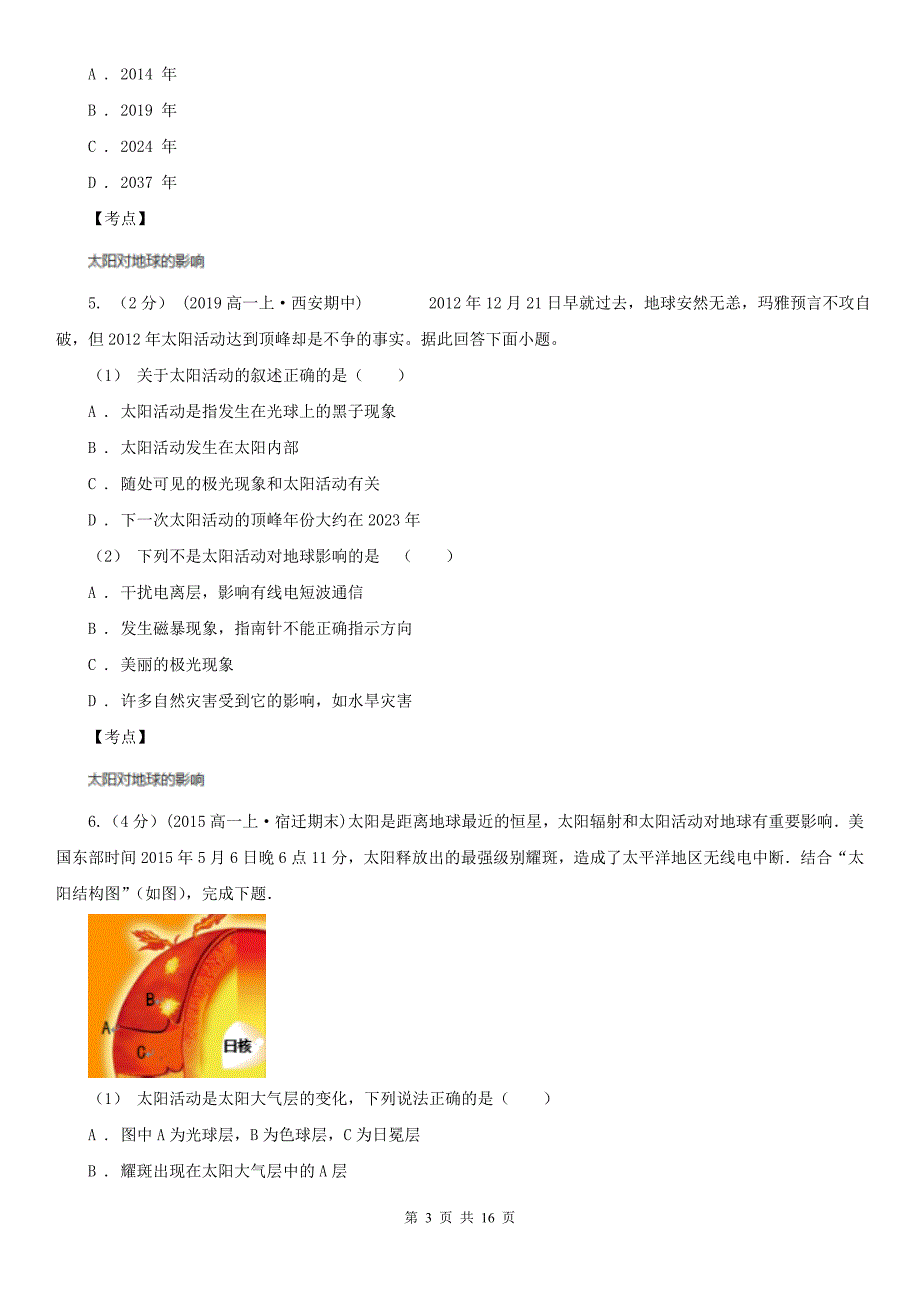 高中地理人教版新课标必修一1.2太阳对地球的影响同步训练B卷(考试).doc_第3页