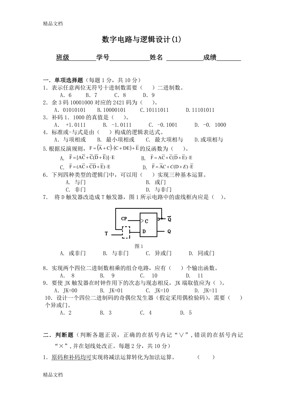 最新数字电路与逻辑设计试题与答案_第1页