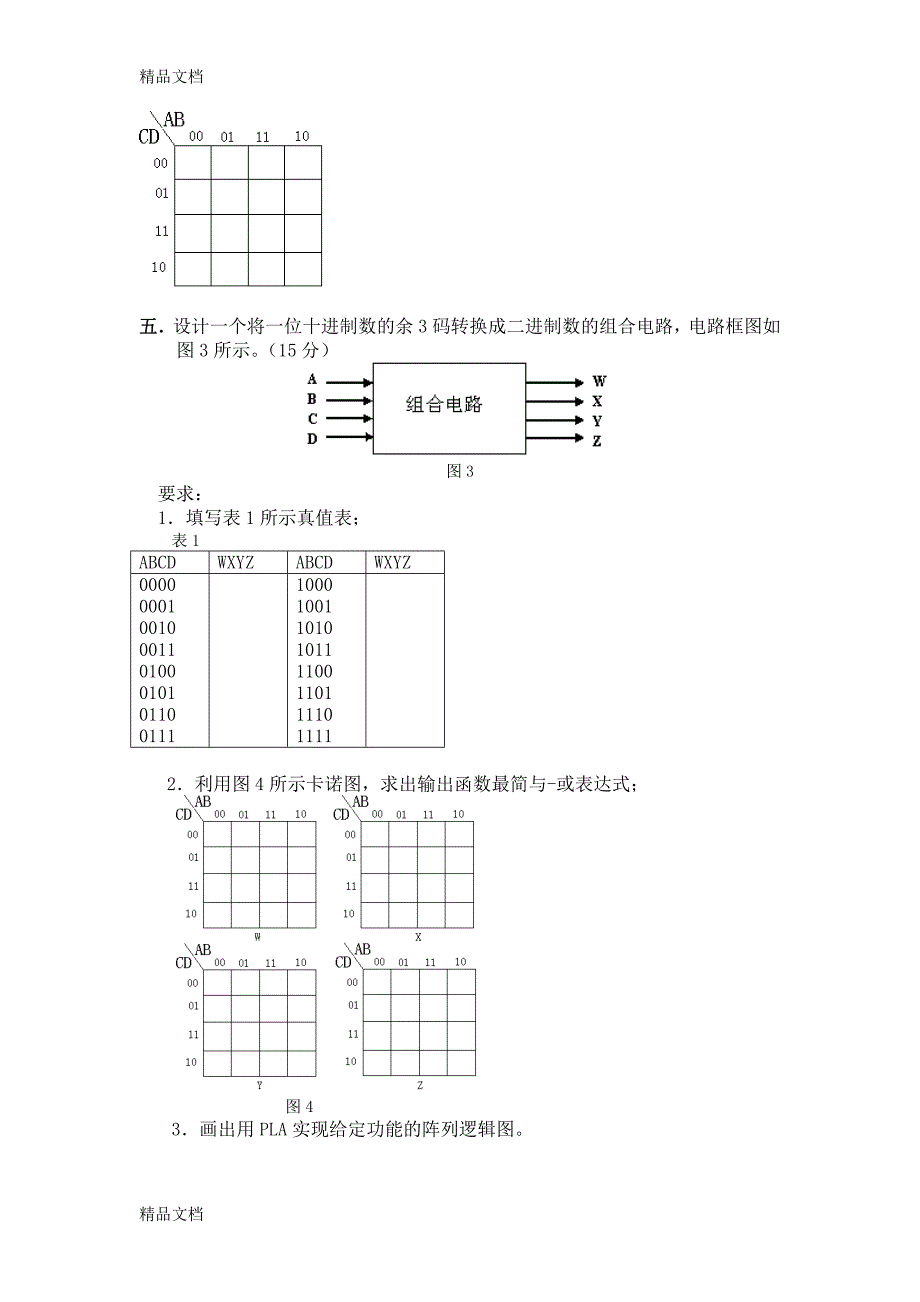 最新数字电路与逻辑设计试题与答案_第3页