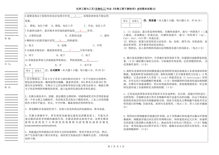 生物化工下游技术A答案.doc_第2页