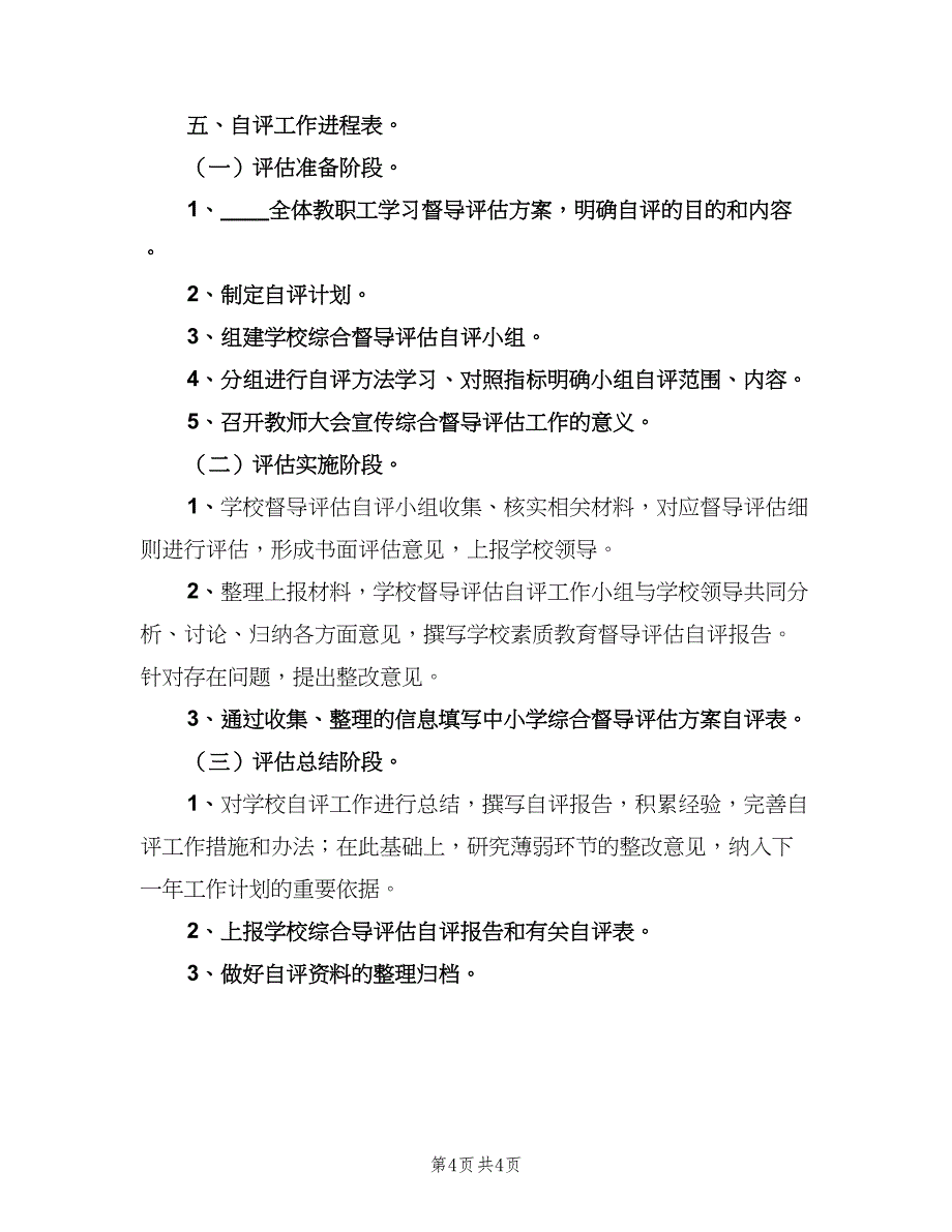 小学督导评估自评工作计划范文（2篇）.doc_第4页