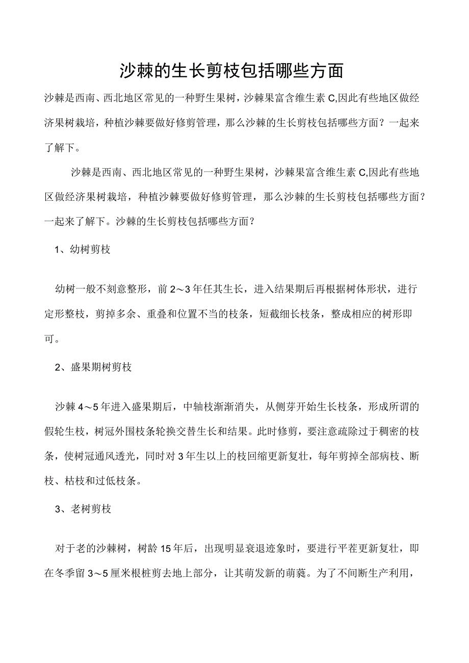 沙棘的生长剪枝包括哪些方面_第1页