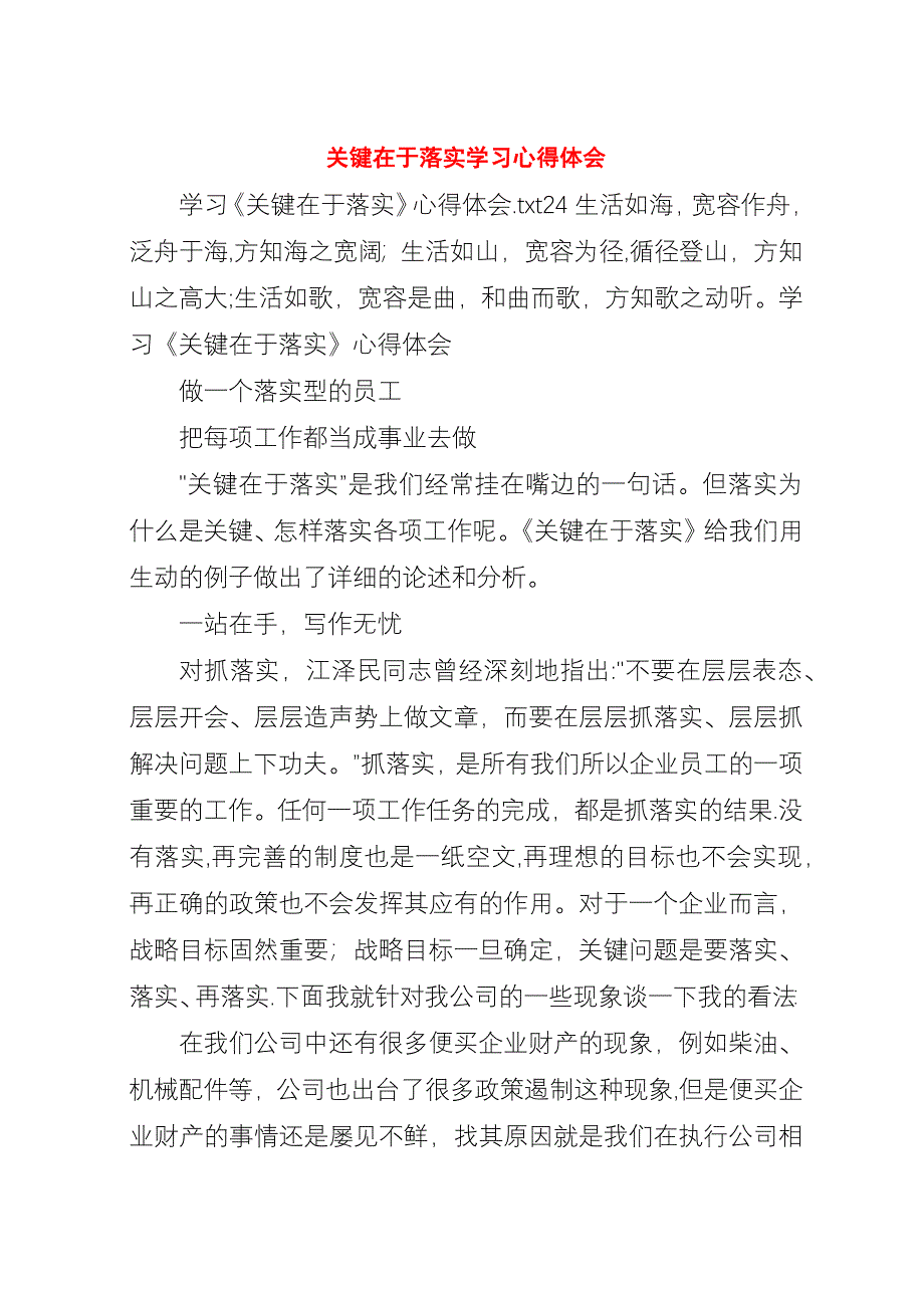 关键在于落实学习心得体会_3.docx_第1页