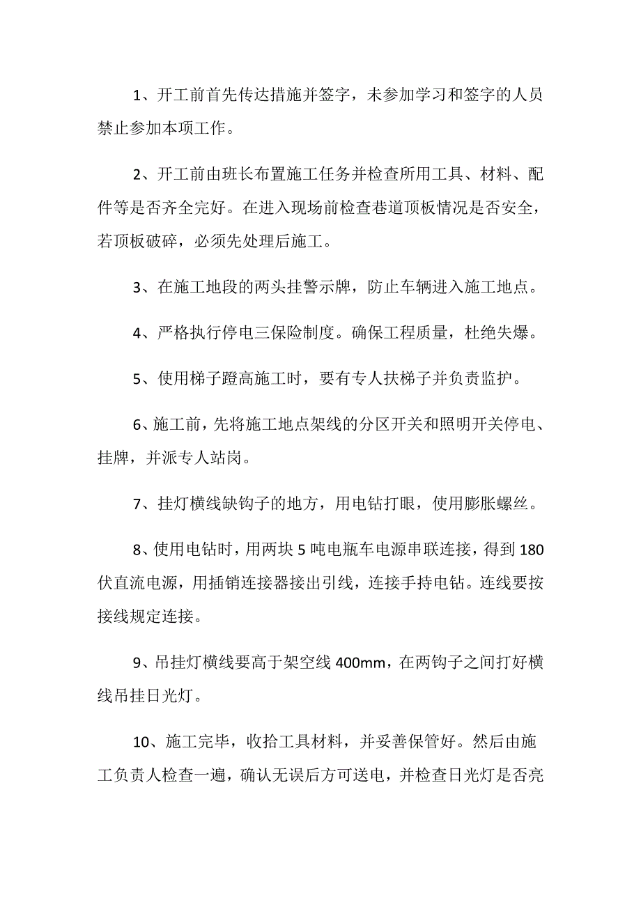 井下东大巷吊挂照明灯安全技术措施_第2页