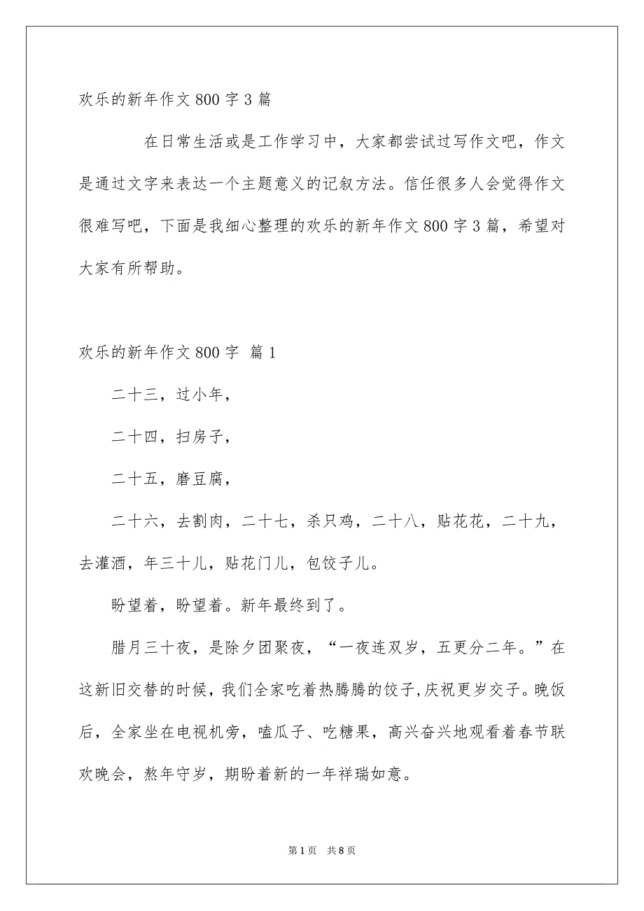 欢乐的新年作文800字3篇_第1页