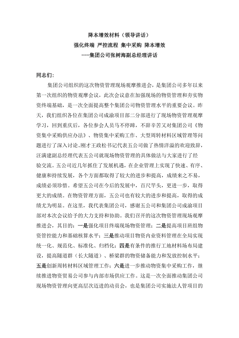 降本增效材料领导讲话_第1页