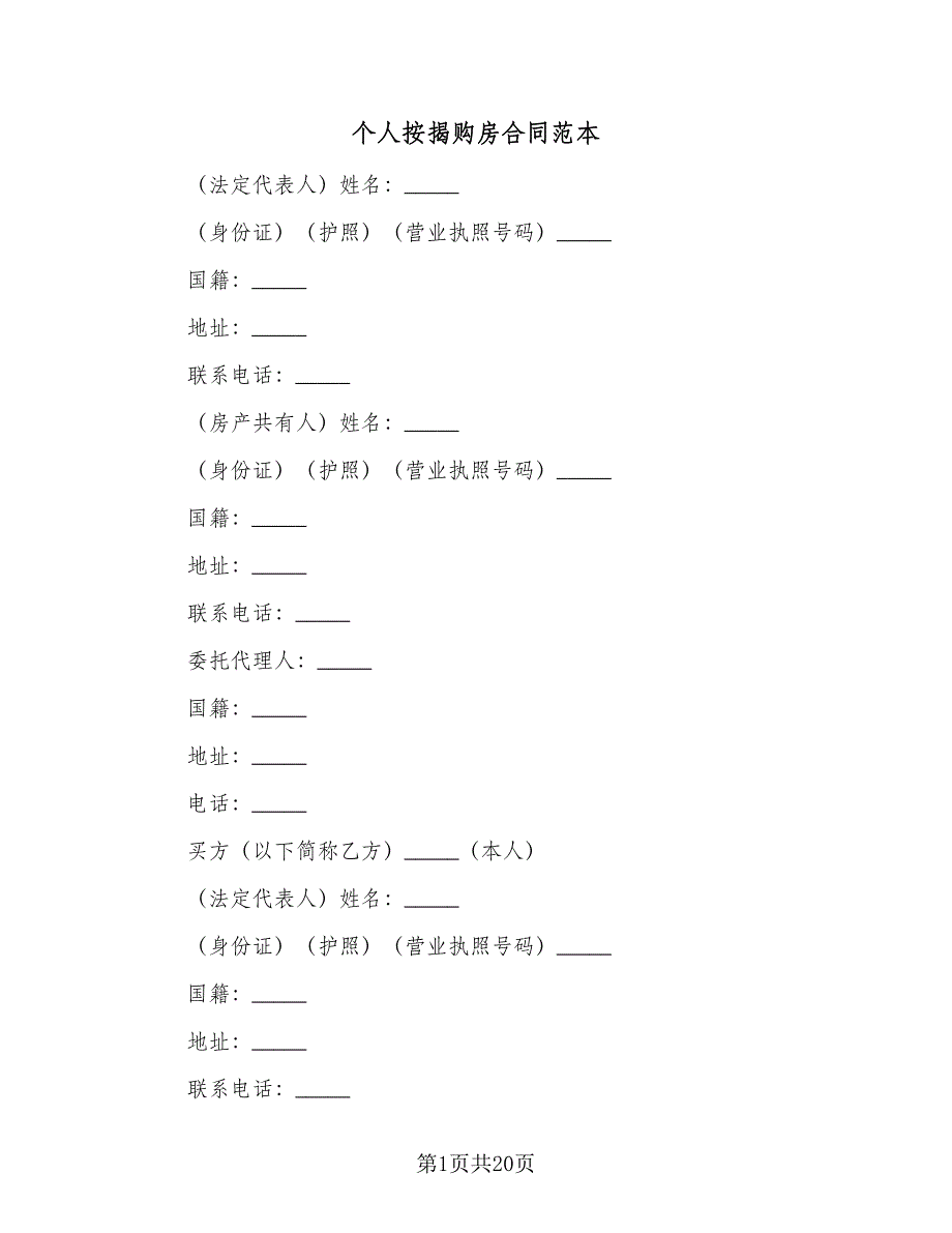 个人按揭购房合同范本（6篇）.doc_第1页