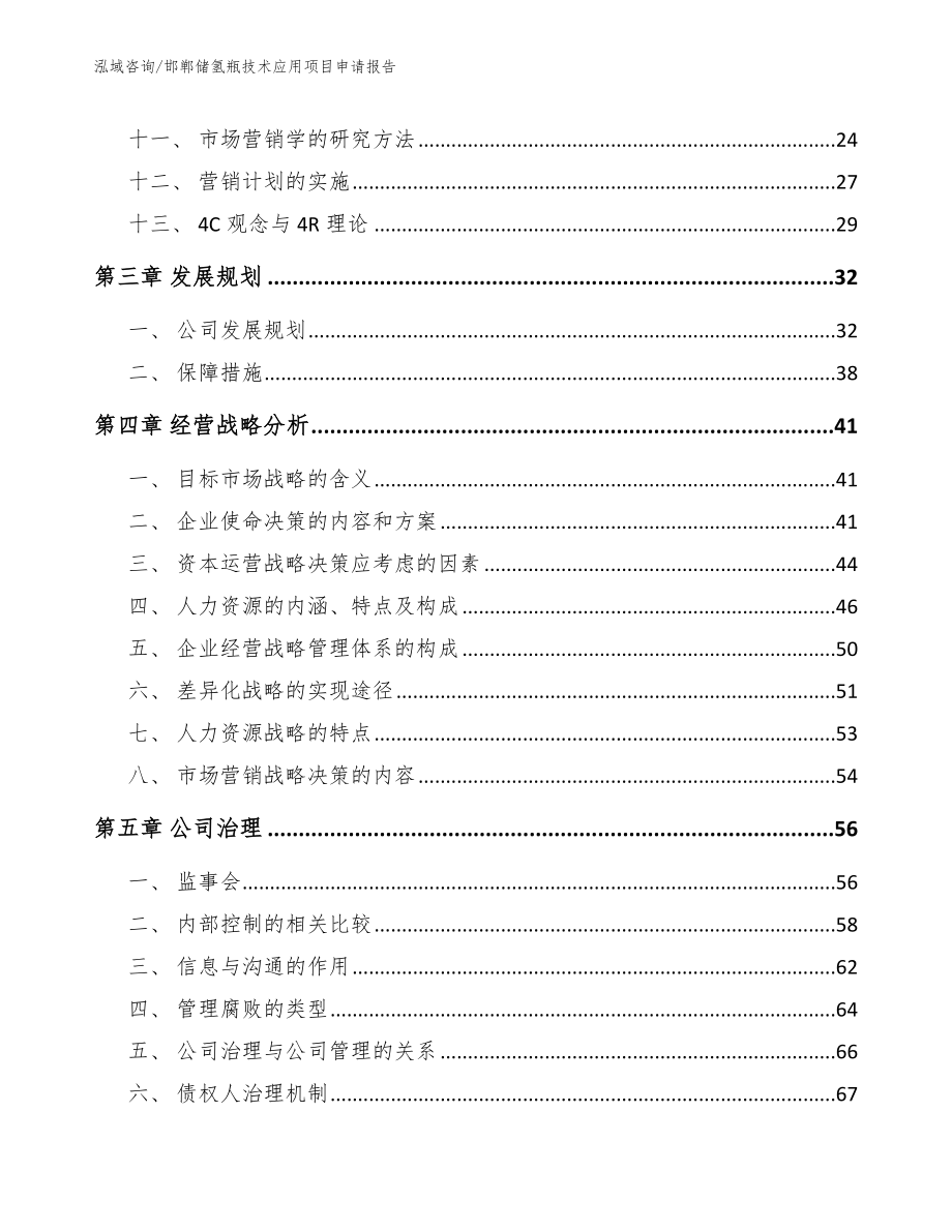 邯郸储氢瓶技术应用项目申请报告_第2页