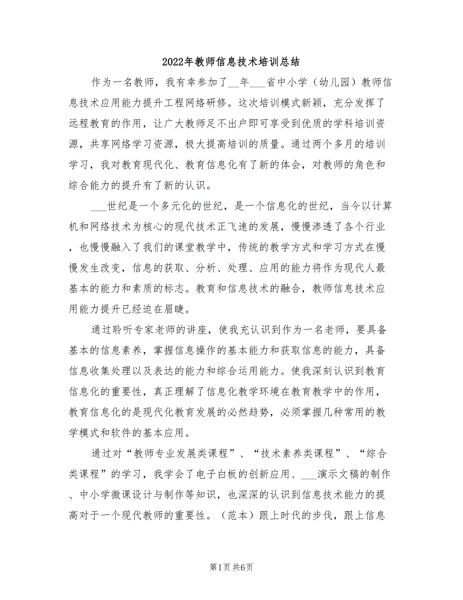 2022年教师信息技术培训总结_第1页