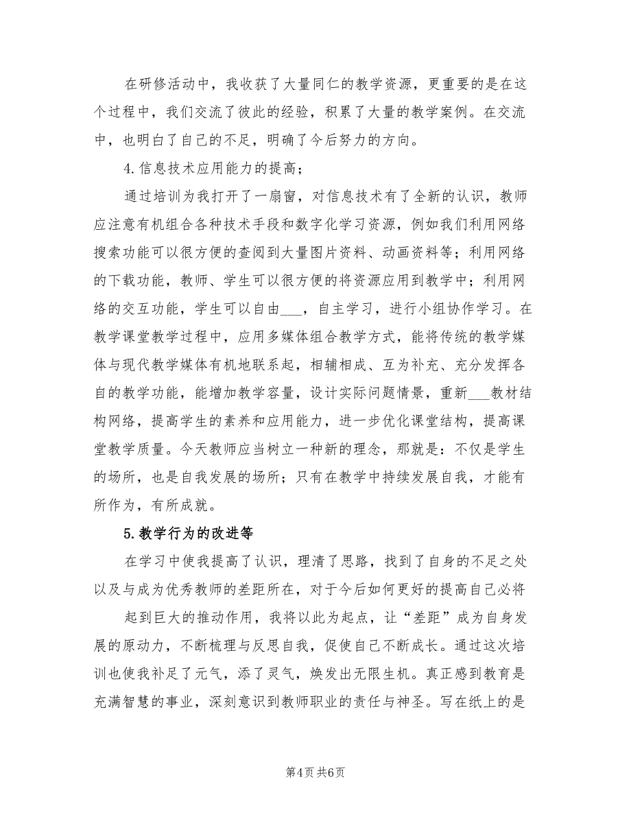 2022年教师信息技术培训总结_第4页