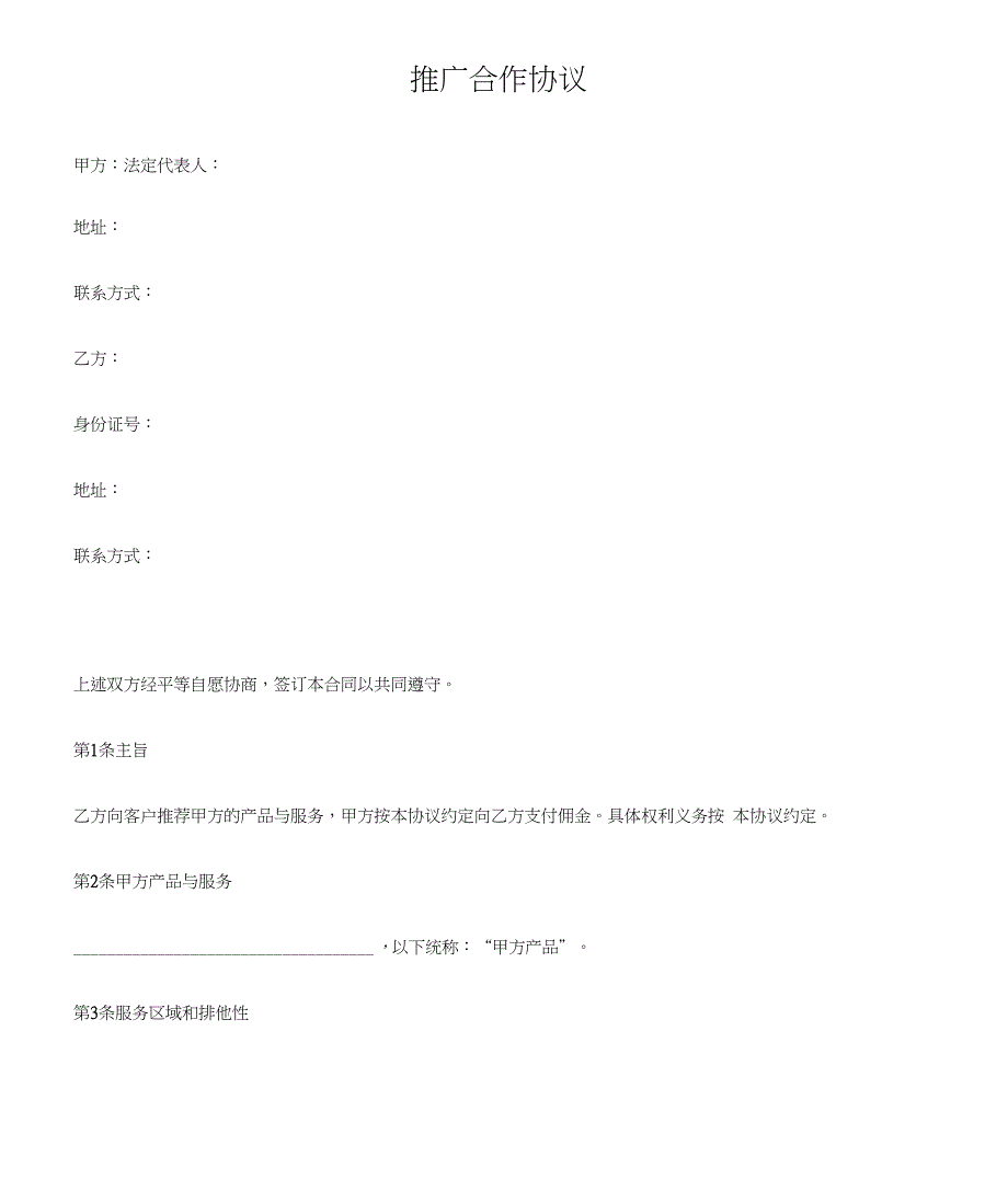 个人推广合作协议_第1页