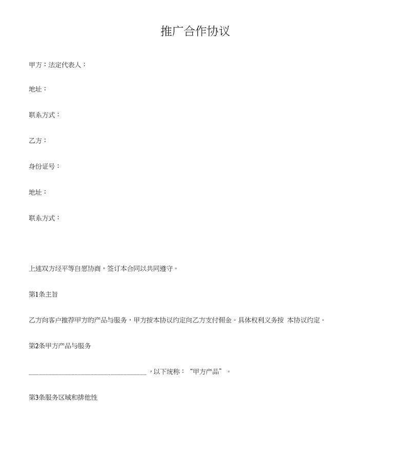 个人推广合作协议