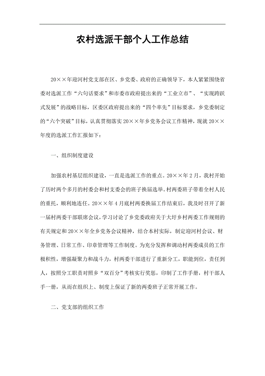 农村选派干部个人工作总结精选_第1页