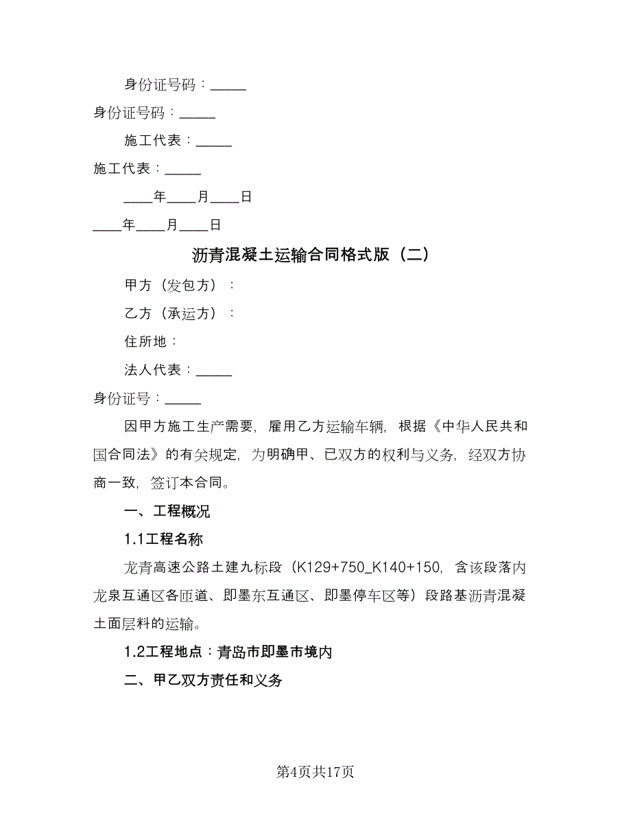 沥青混凝土运输合同格式版（六篇）_第4页