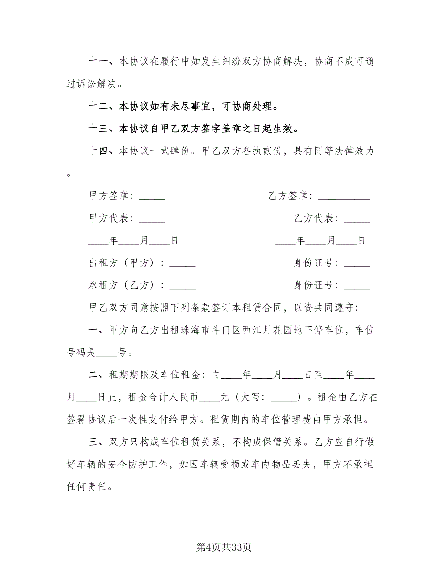 标准版车位租赁合同（六篇）_第4页