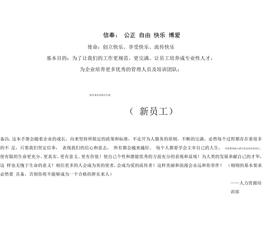 胖东来培训指导手册新员工_第1页