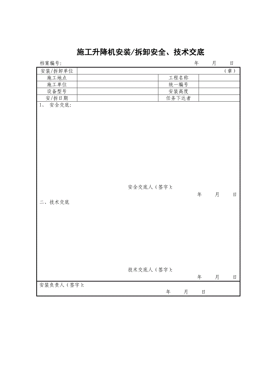 施工升降机拆装统一验收表格_第2页