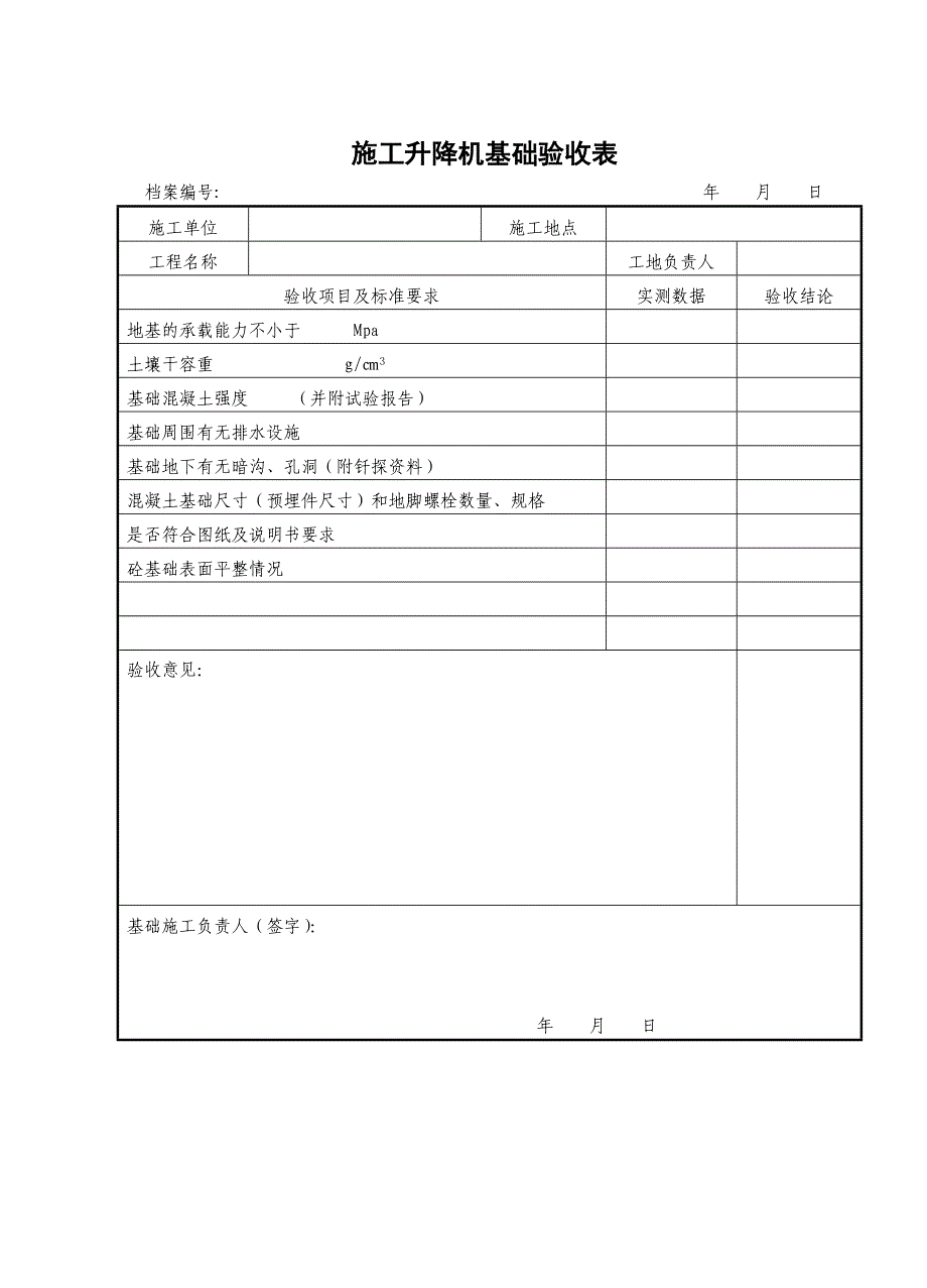 施工升降机拆装统一验收表格_第3页